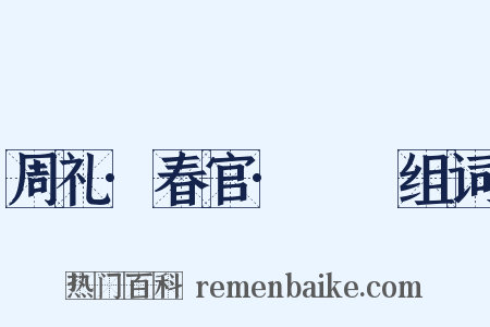 周礼·春官·眡祲组词是什么意思的图片